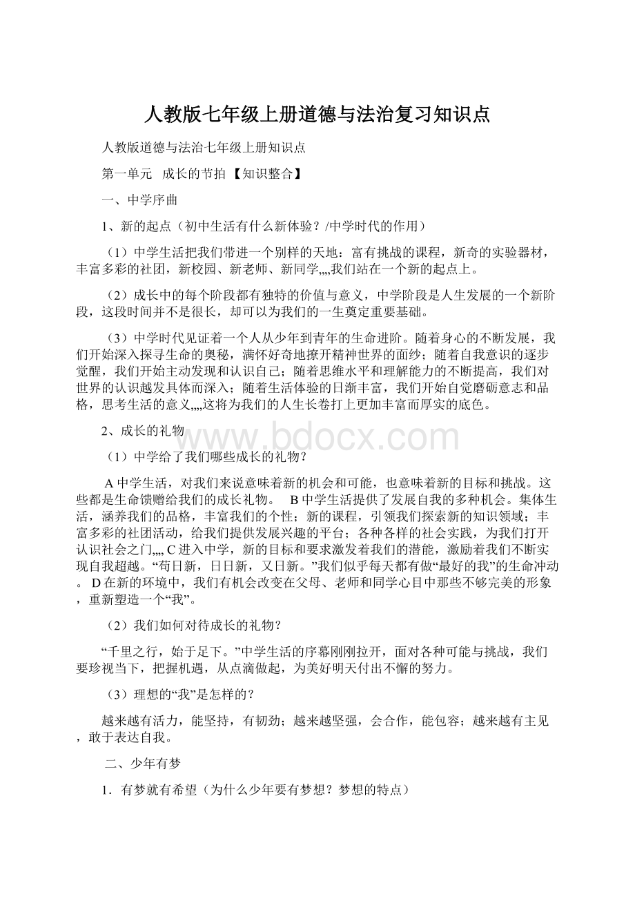 人教版七年级上册道德与法治复习知识点.docx