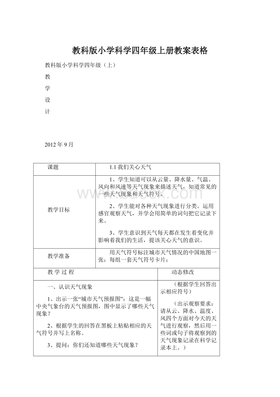 教科版小学科学四年级上册教案表格.docx_第1页