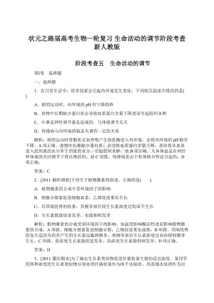 状元之路届高考生物一轮复习 生命活动的调节阶段考查 新人教版Word下载.docx