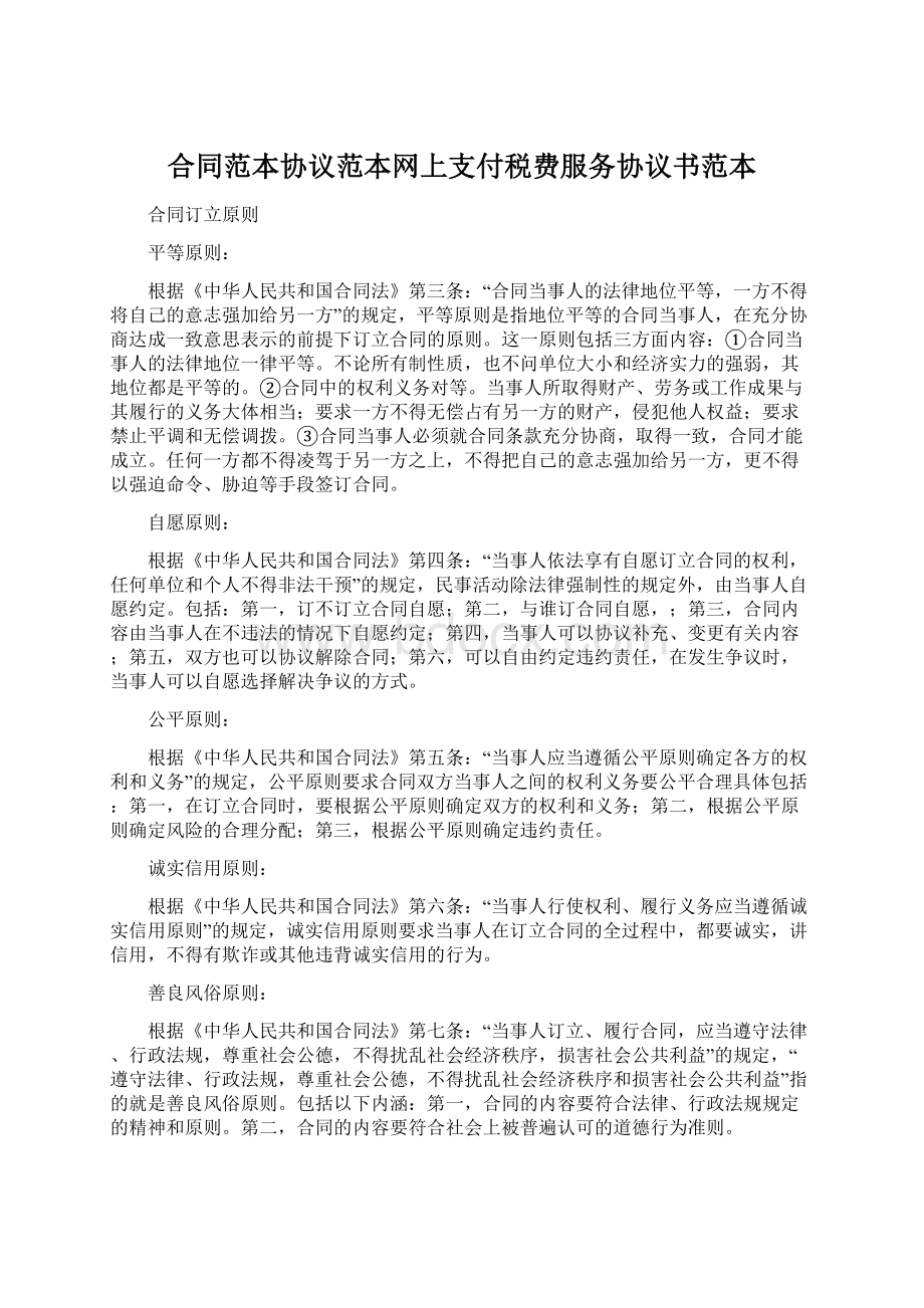 合同范本协议范本网上支付税费服务协议书范本.docx