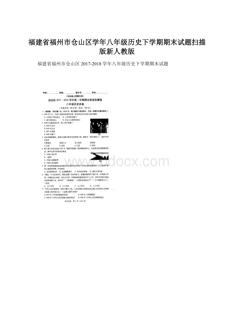 福建省福州市仓山区学年八年级历史下学期期末试题扫描版新人教版.docx