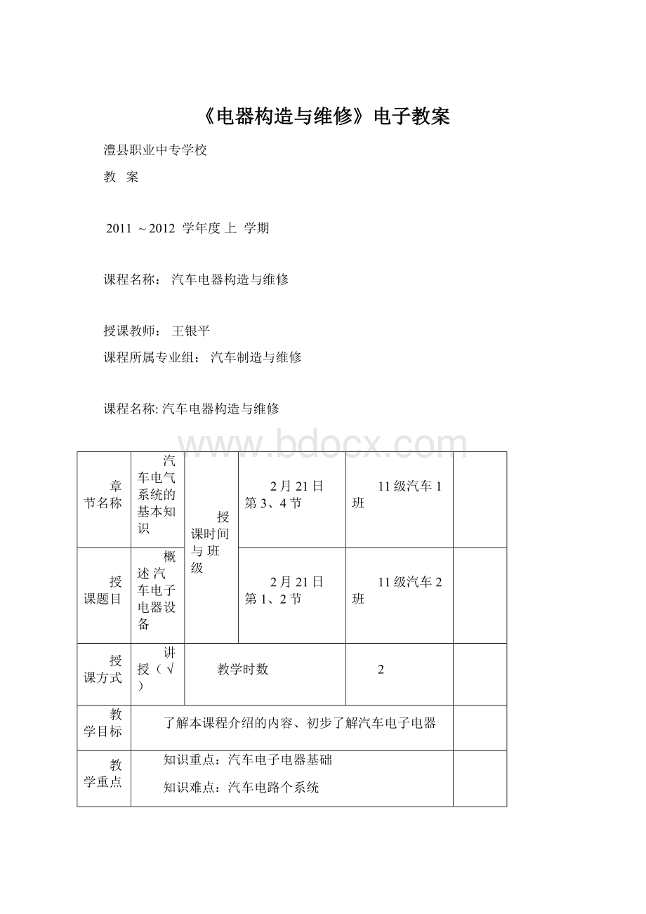 《电器构造与维修》电子教案.docx