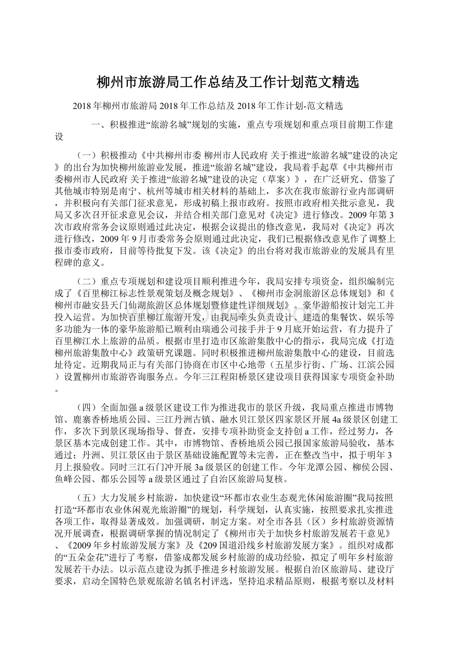 柳州市旅游局工作总结及工作计划范文精选Word文档格式.docx