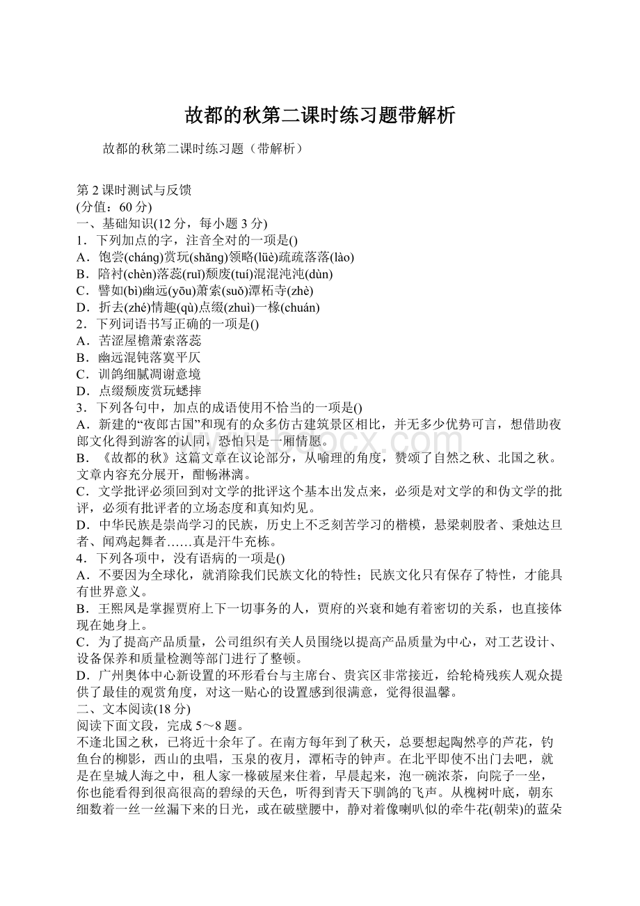 故都的秋第二课时练习题带解析.docx_第1页