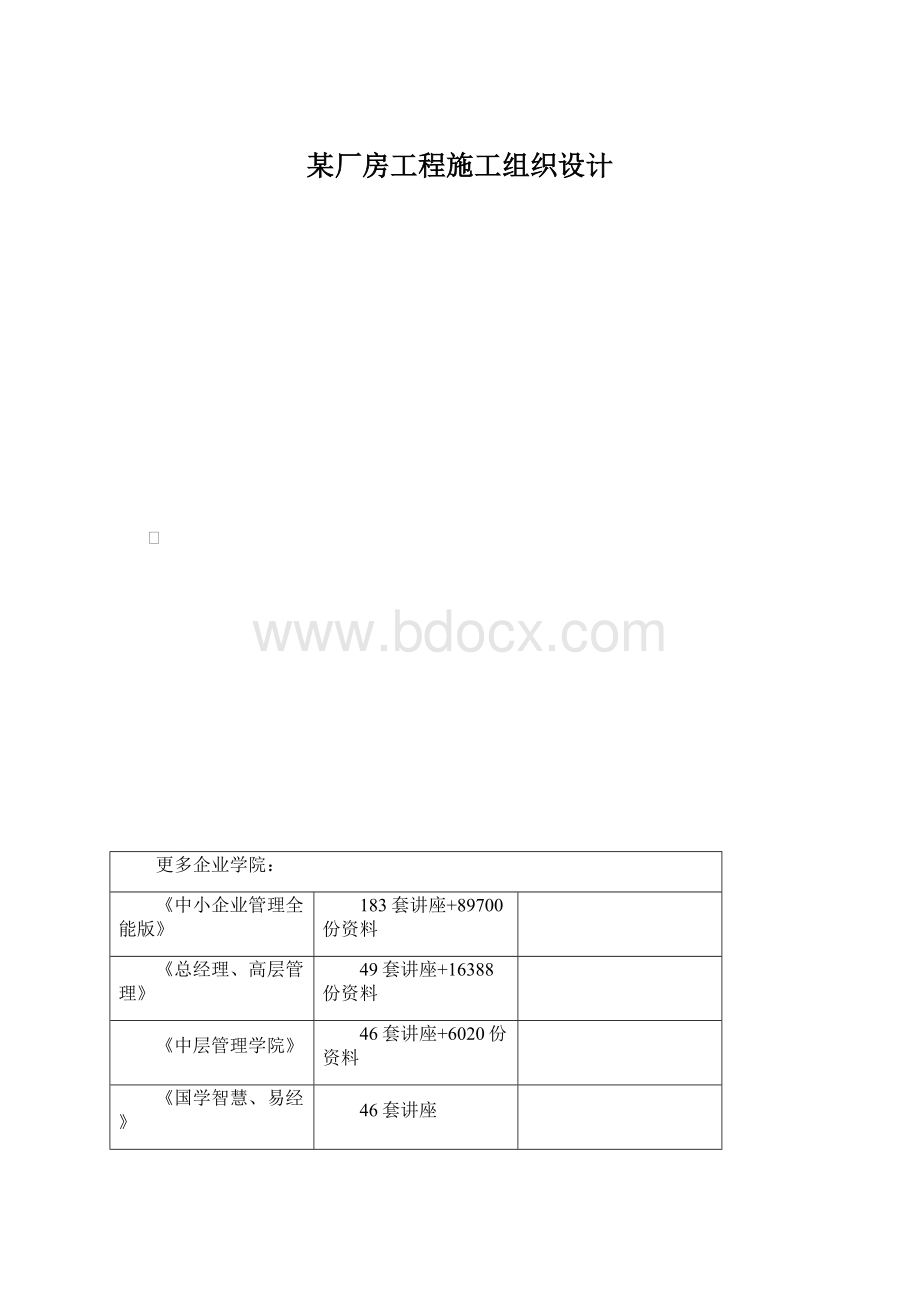 某厂房工程施工组织设计.docx_第1页