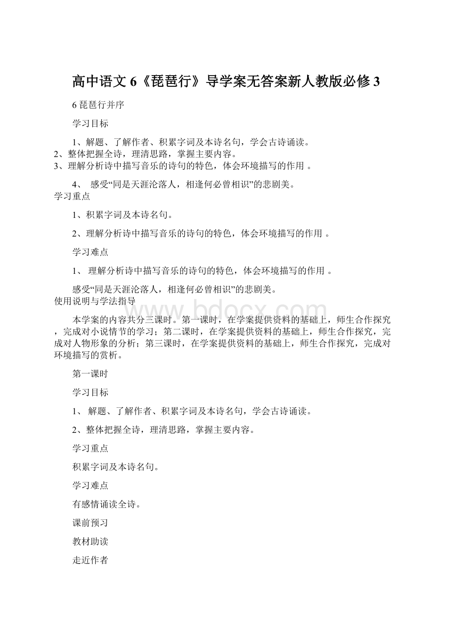 高中语文 6《琵琶行》导学案无答案新人教版必修3Word格式.docx