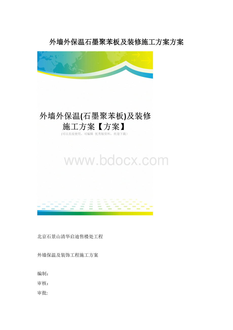 外墙外保温石墨聚苯板及装修施工方案方案.docx_第1页