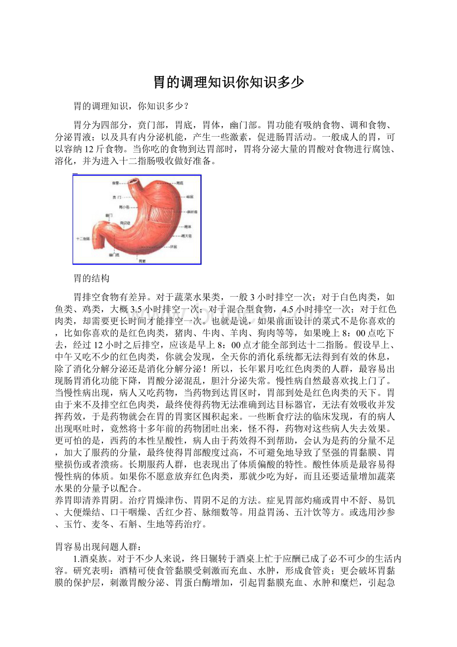 胃的调理知识你知识多少.docx_第1页