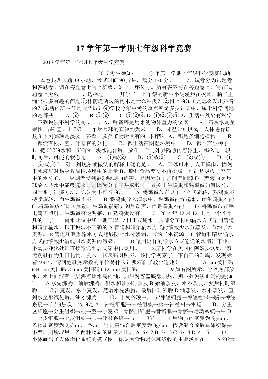 17学年第一学期七年级科学竞赛Word文档格式.docx