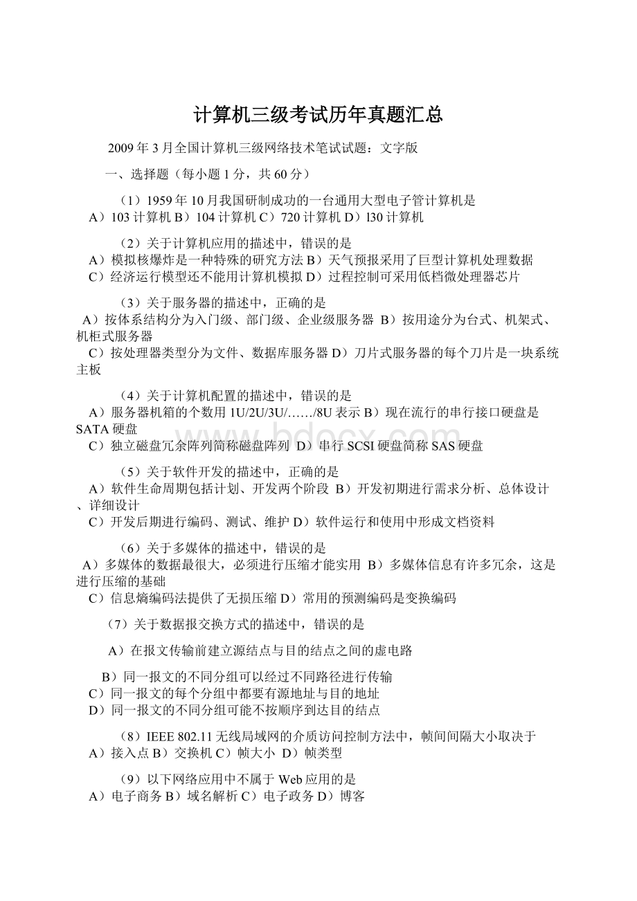 计算机三级考试历年真题汇总Word文件下载.docx_第1页