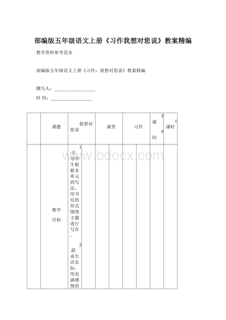 部编版五年级语文上册《习作我想对您说》教案精编.docx_第1页