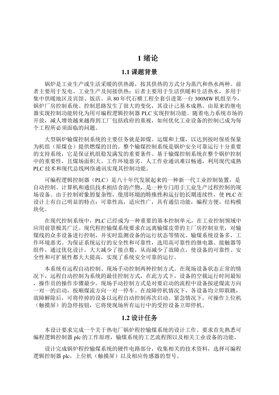 基于PLC程控输煤系统的设计与控制毕业设计论文.docx_第3页