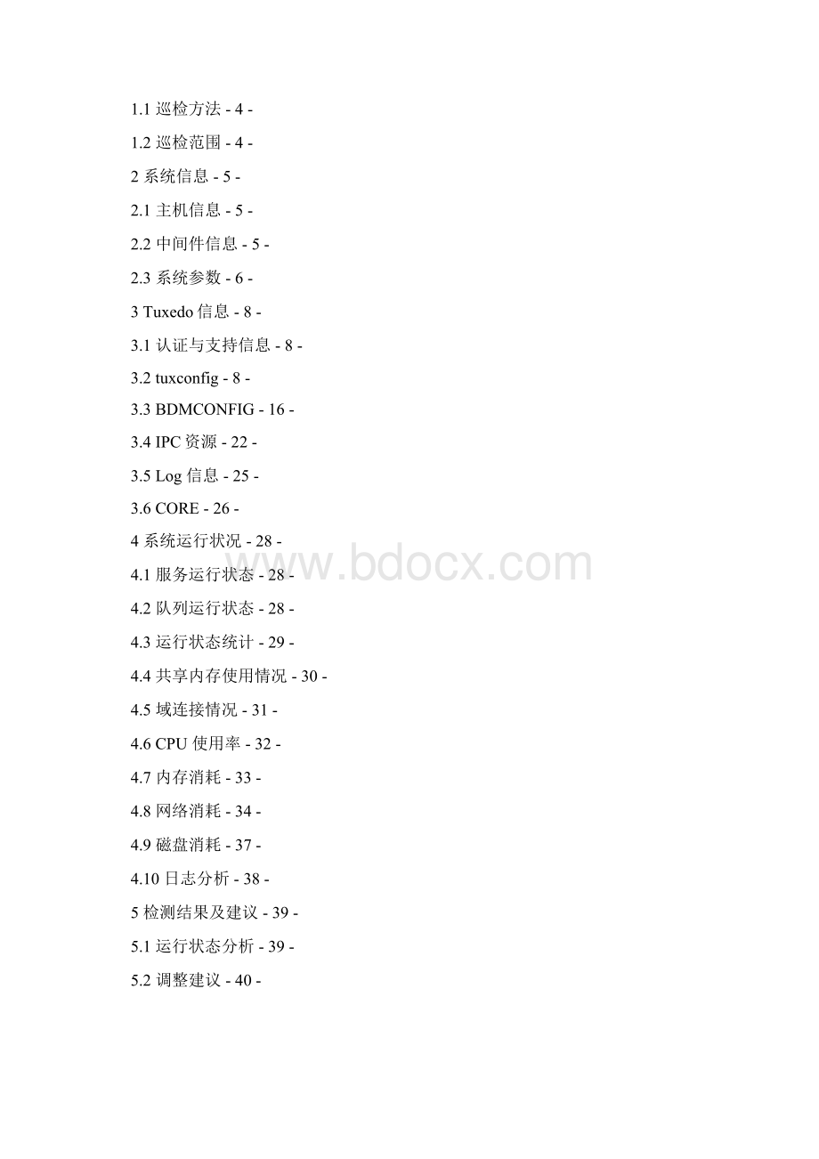 Tuxedo巡检模版.docx_第2页