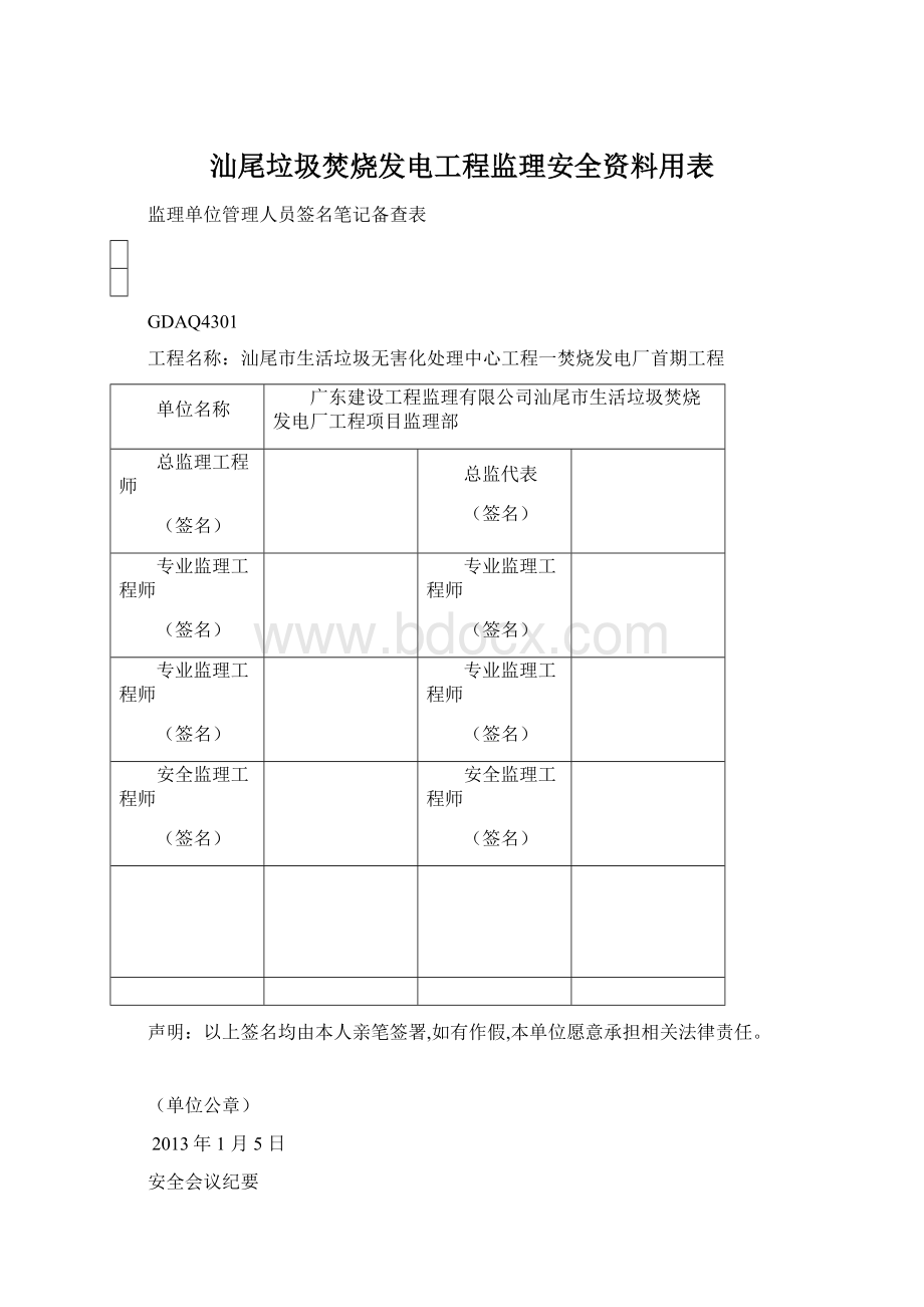 汕尾垃圾焚烧发电工程监理安全资料用表Word格式.docx_第1页