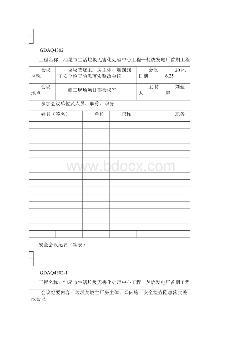 汕尾垃圾焚烧发电工程监理安全资料用表Word格式.docx_第2页