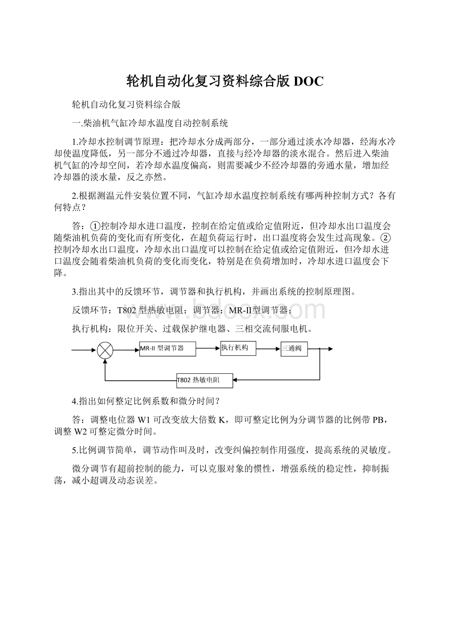 轮机自动化复习资料综合版DOC.docx