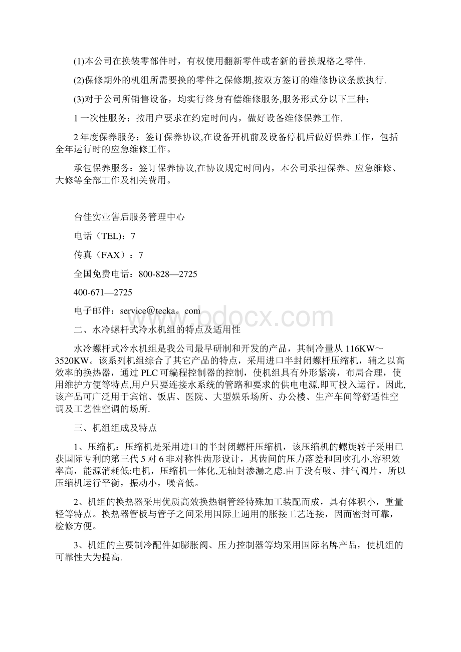 精品水冷机组安装使用维护说明书.docx_第3页