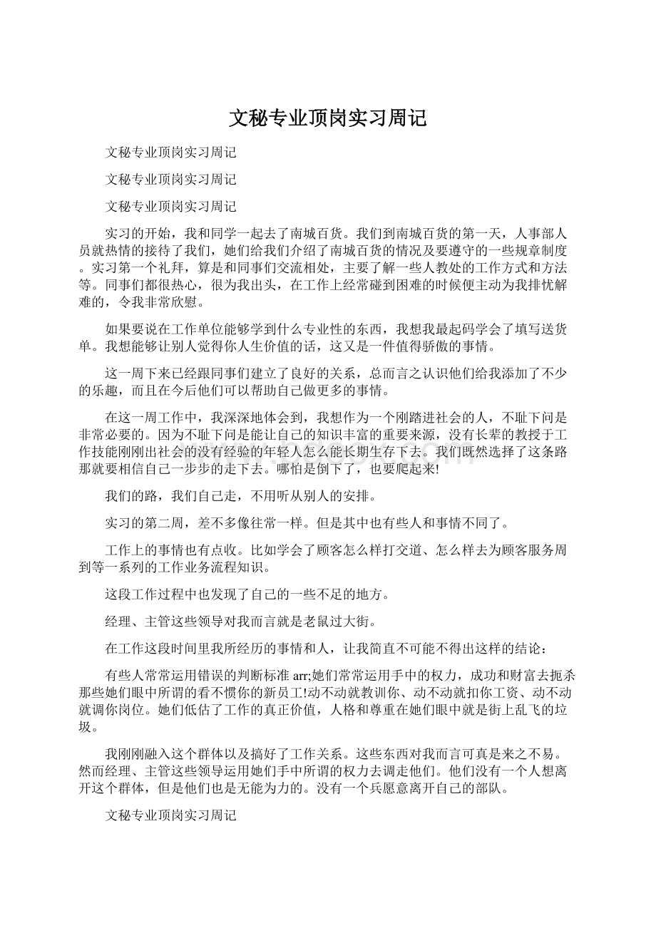 文秘专业顶岗实习周记Word文档下载推荐.docx