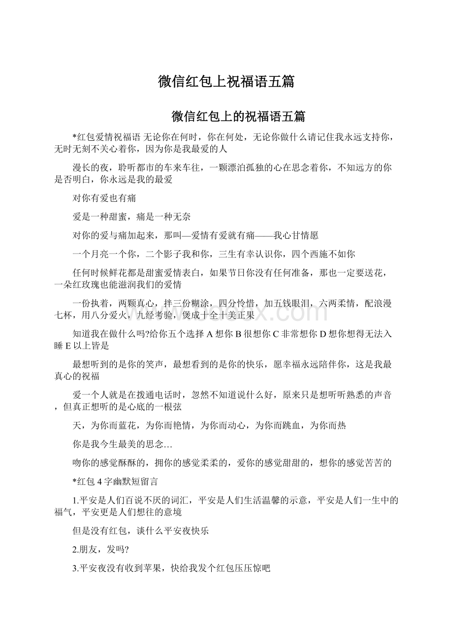 微信红包上祝福语五篇Word文档格式.docx