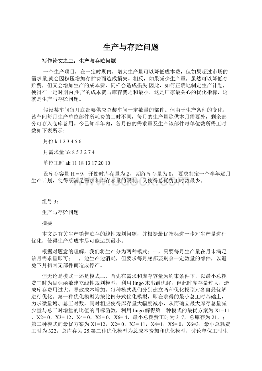 生产与存贮问题文档格式.docx