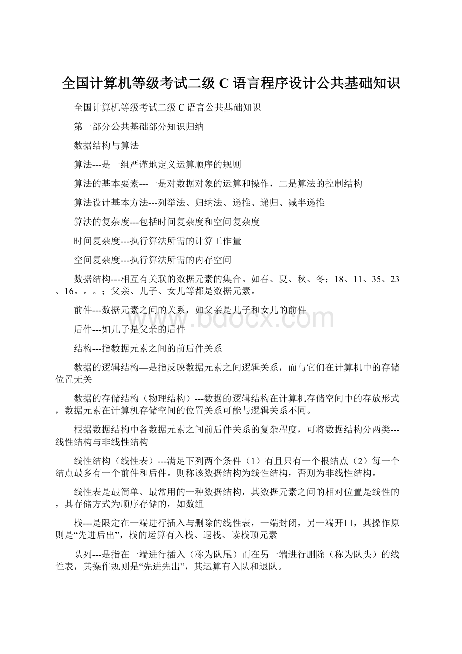 全国计算机等级考试二级C语言程序设计公共基础知识.docx