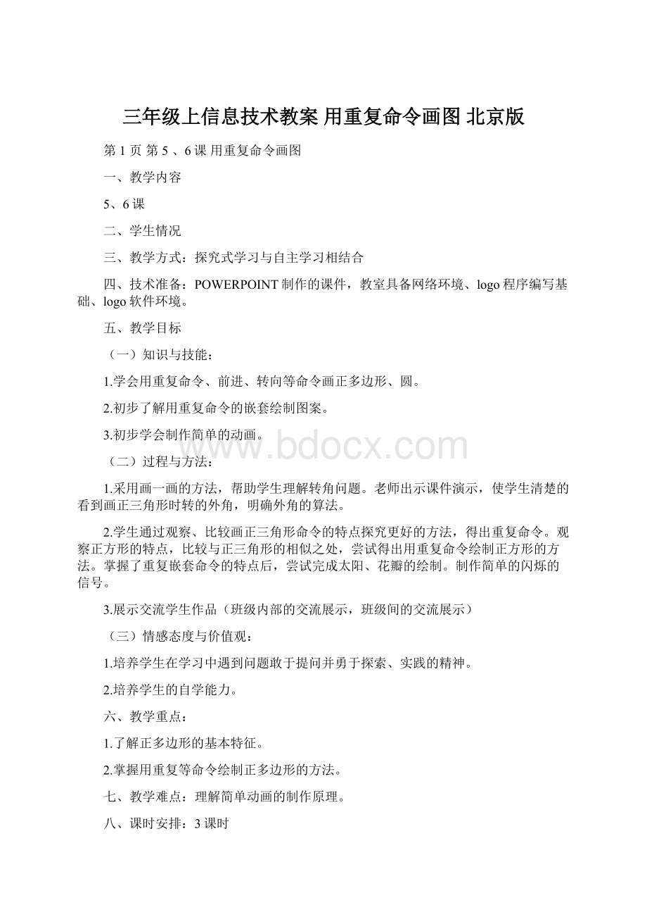 三年级上信息技术教案 用重复命令画图 北京版.docx