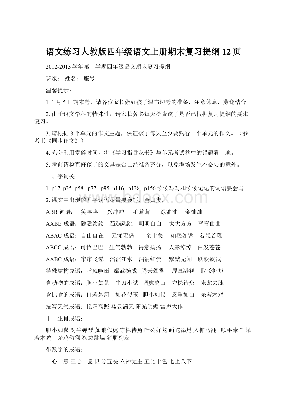 语文练习人教版四年级语文上册期末复习提纲12页.docx