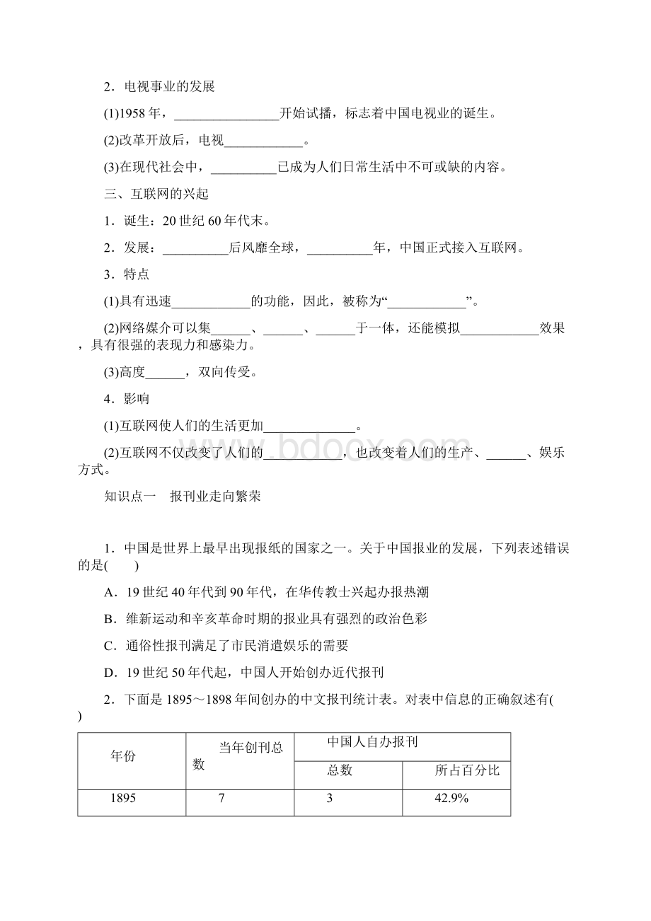 精品高中历史必修二第五单元第16课 大众传媒的变迁Word格式文档下载.docx_第2页