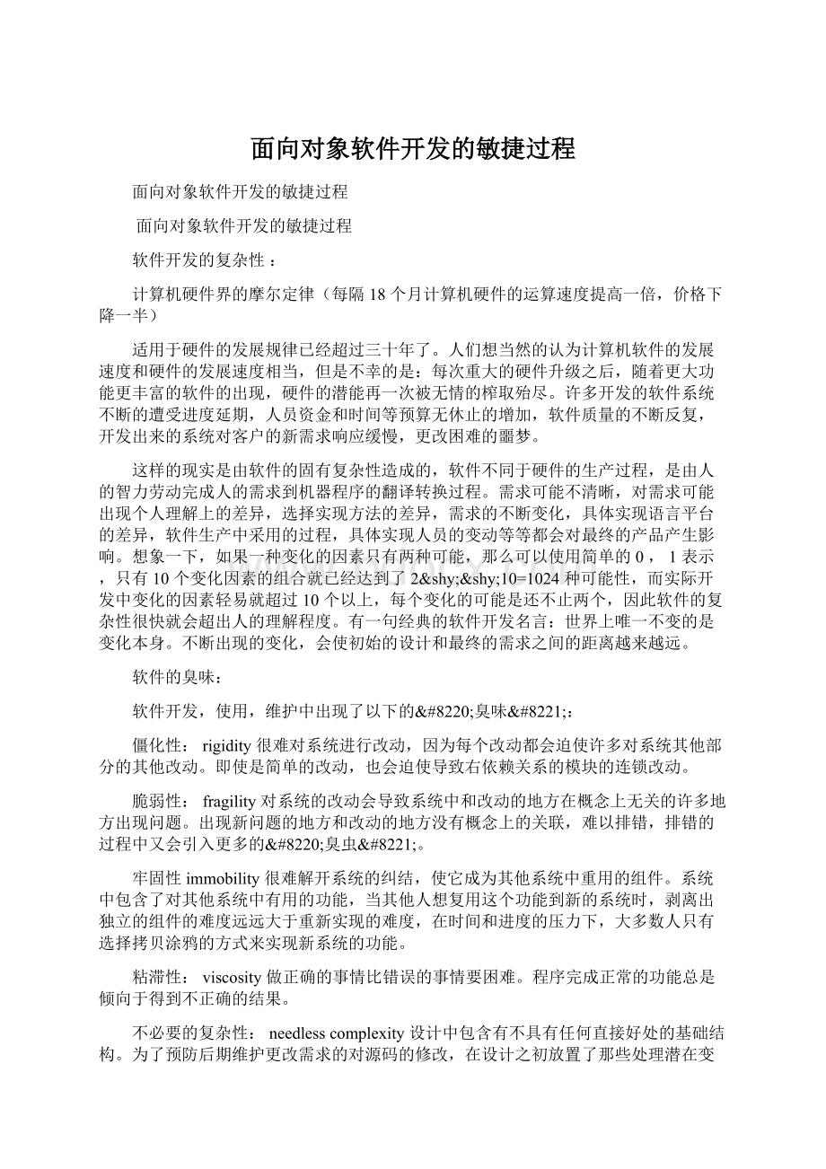 面向对象软件开发的敏捷过程Word下载.docx_第1页