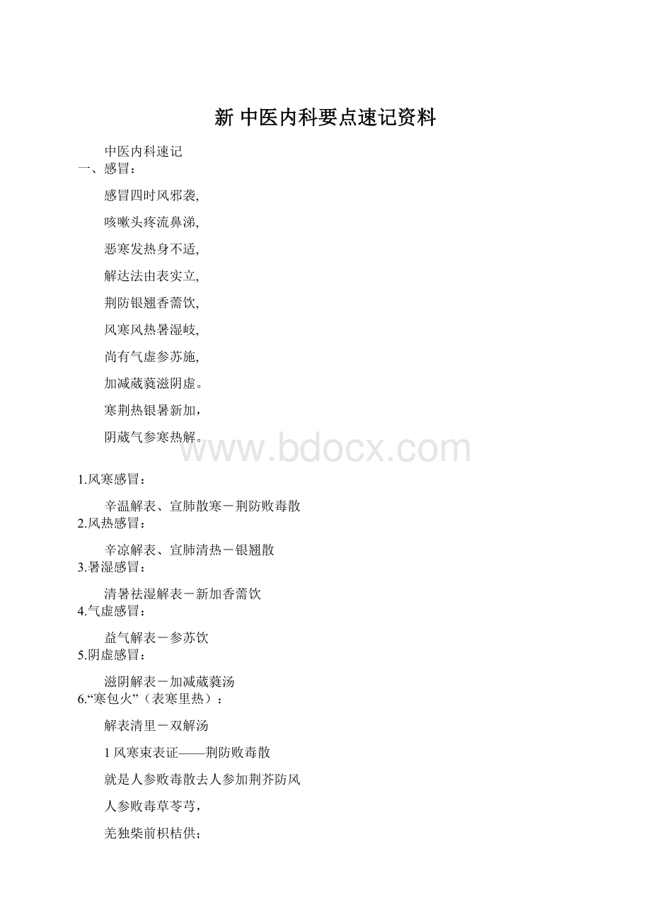 新 中医内科要点速记资料.docx_第1页