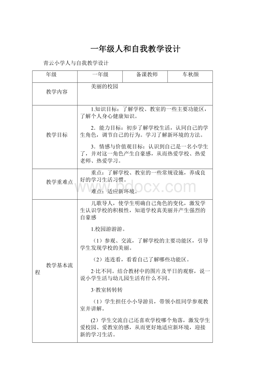 一年级人和自我教学设计.docx_第1页