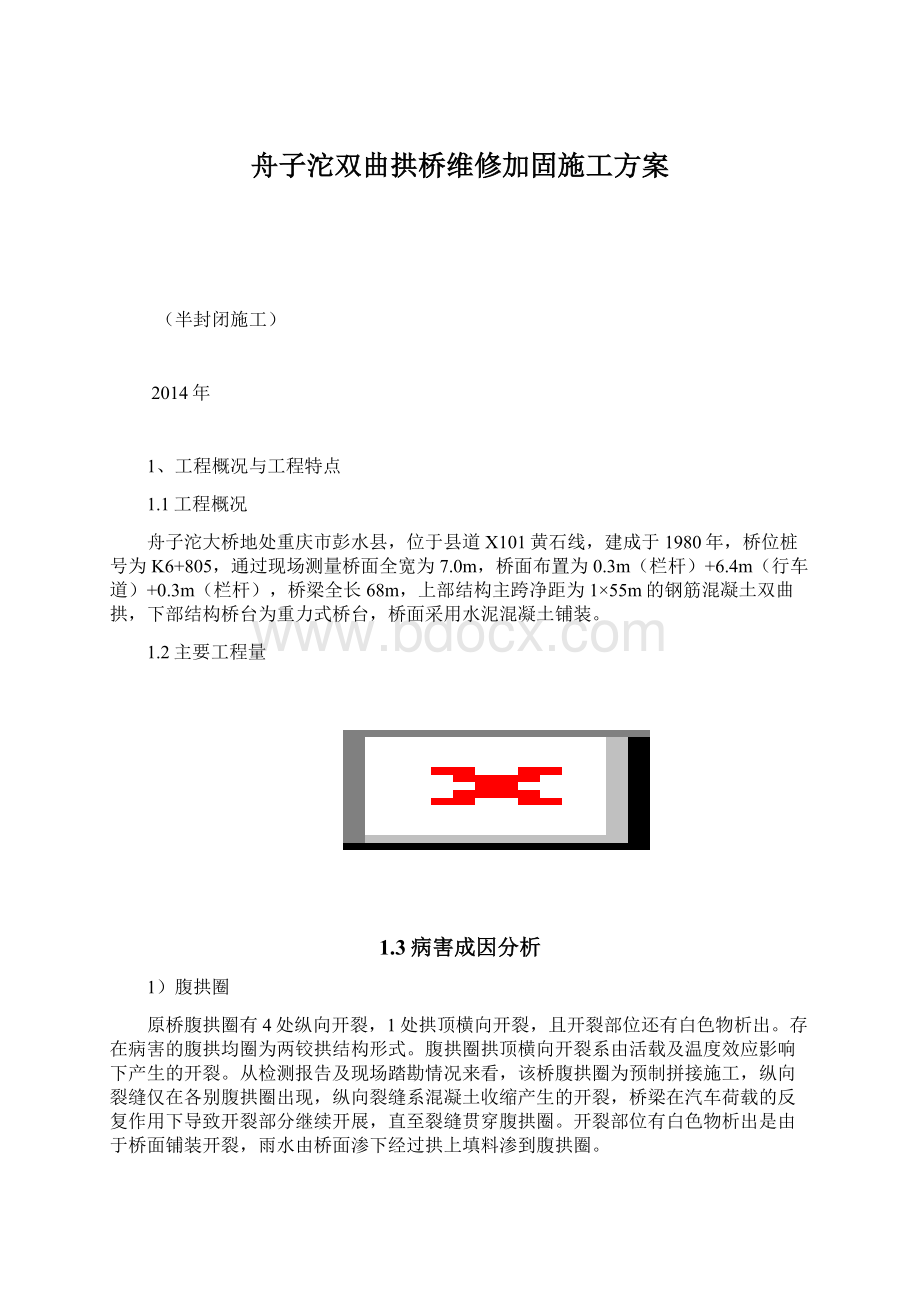 舟子沱双曲拱桥维修加固施工方案.docx_第1页