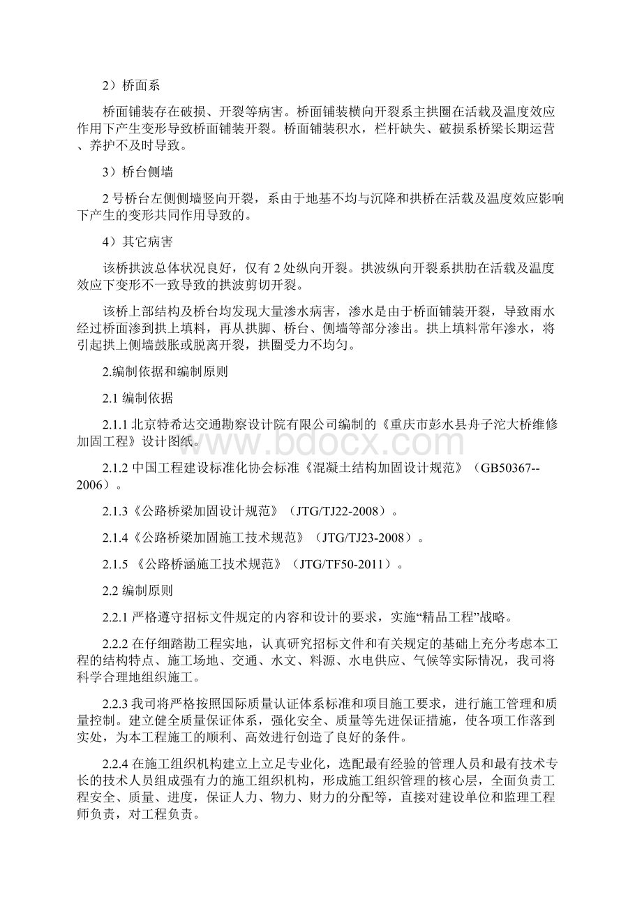 舟子沱双曲拱桥维修加固施工方案.docx_第2页