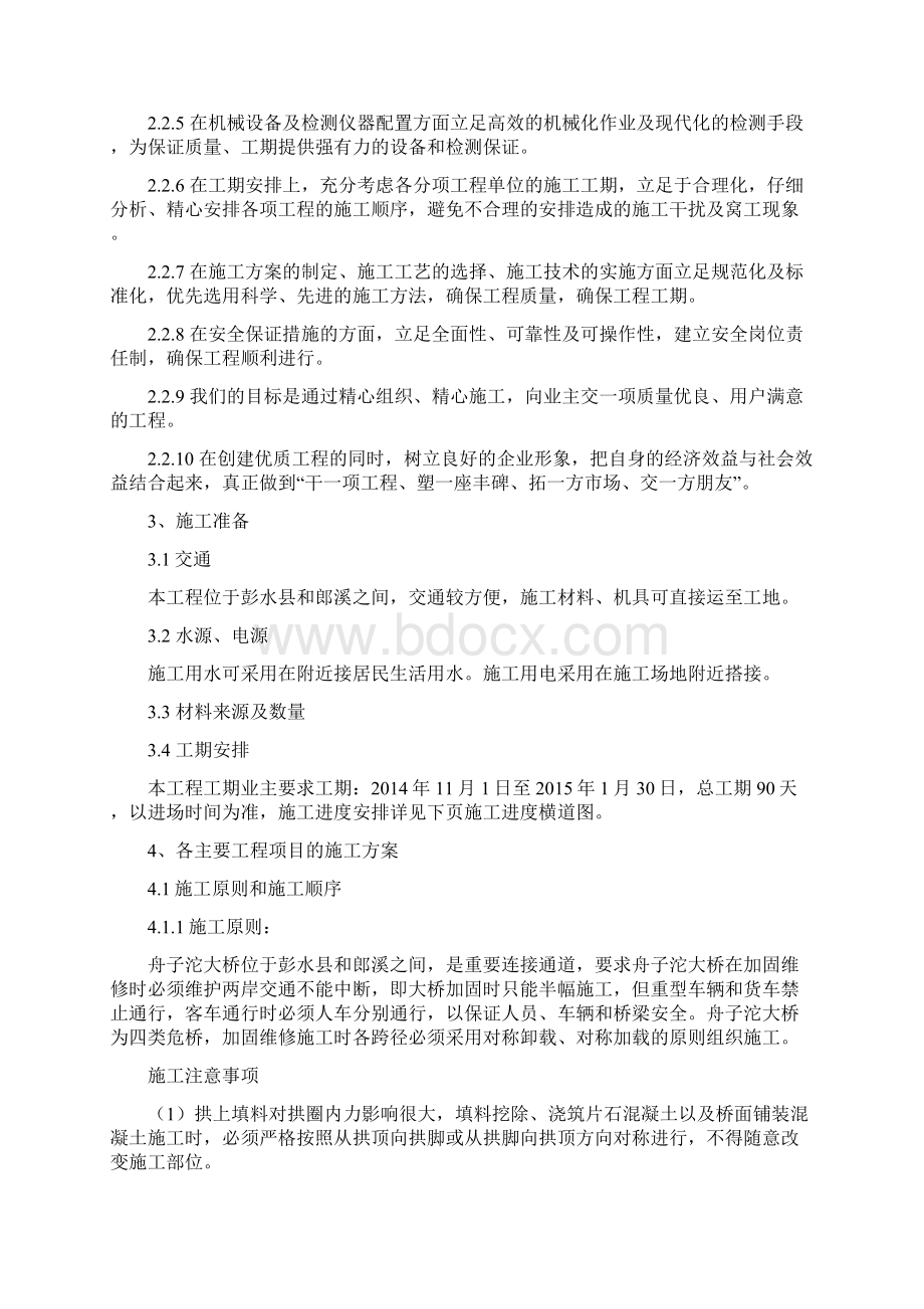 舟子沱双曲拱桥维修加固施工方案.docx_第3页