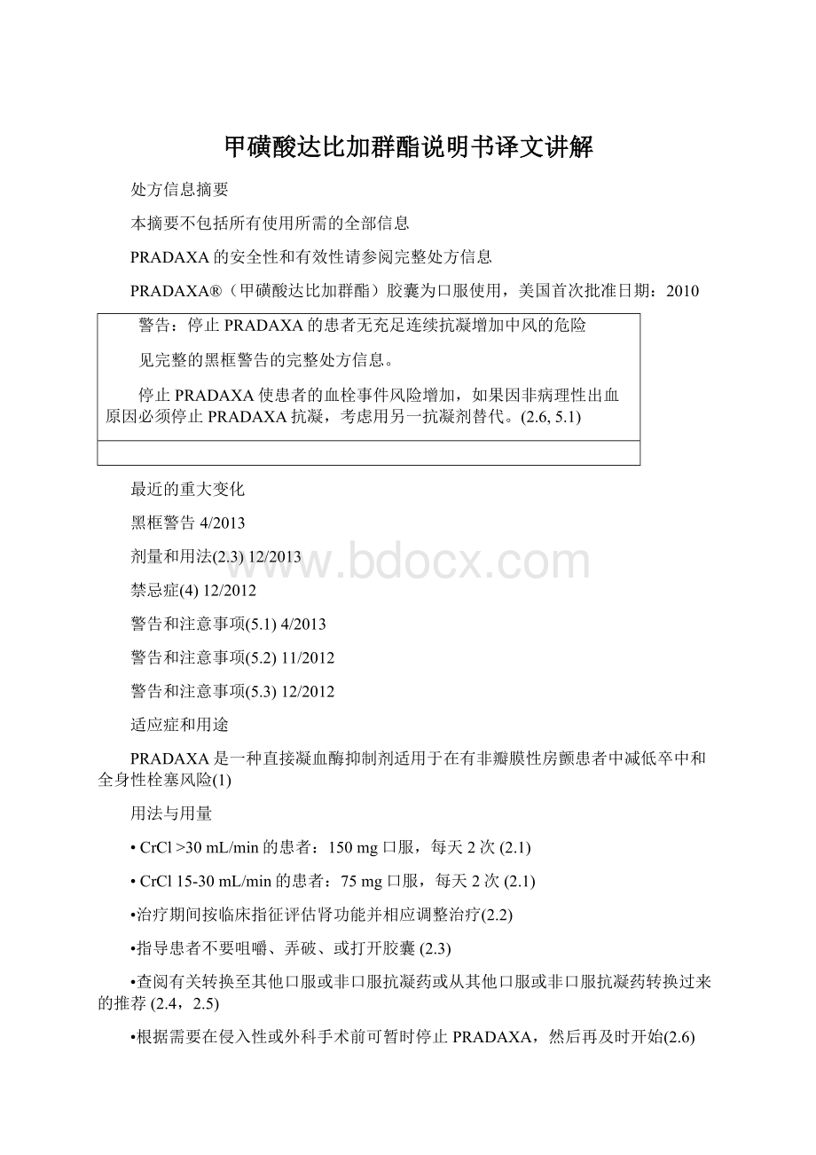 甲磺酸达比加群酯说明书译文讲解Word格式文档下载.docx