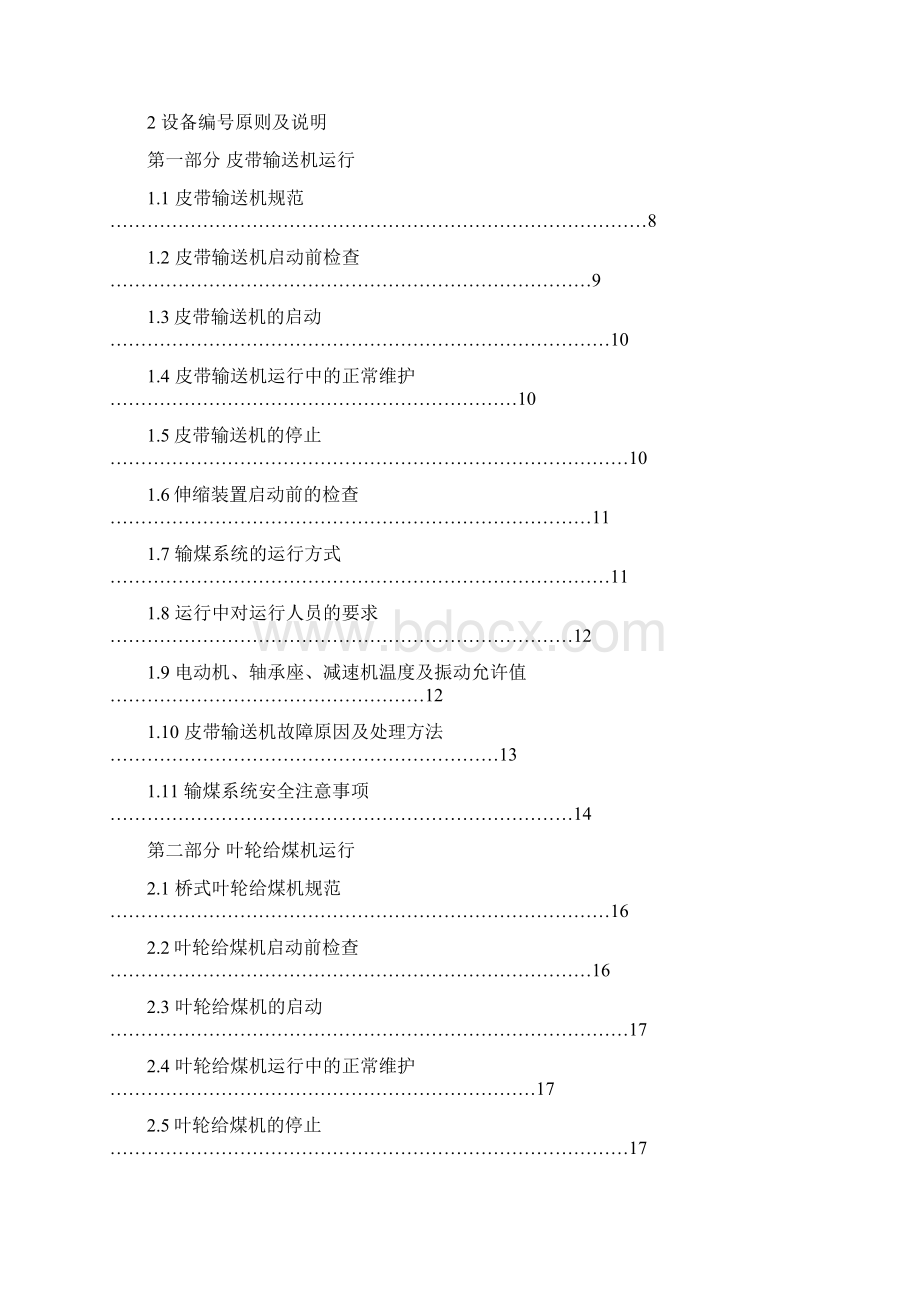 霍煤燃料规程运行Word格式文档下载.docx_第2页