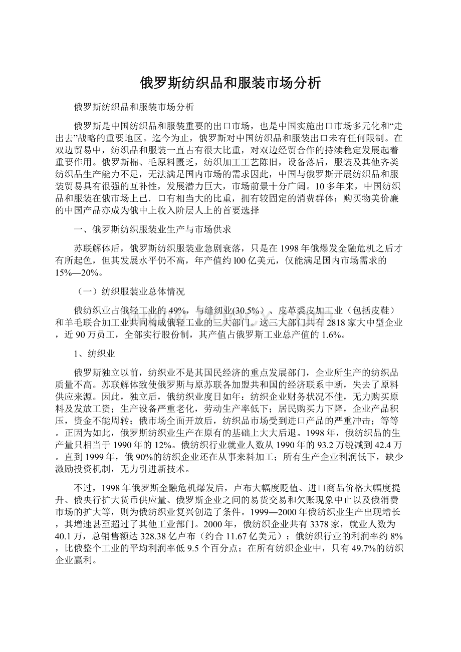 俄罗斯纺织品和服装市场分析Word文档格式.docx_第1页