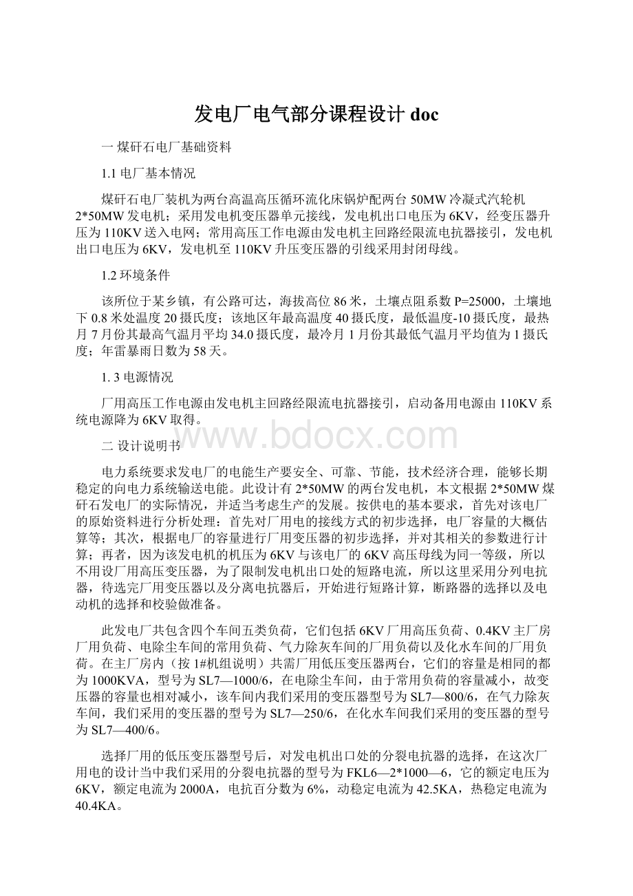 发电厂电气部分课程设计doc文档格式.docx