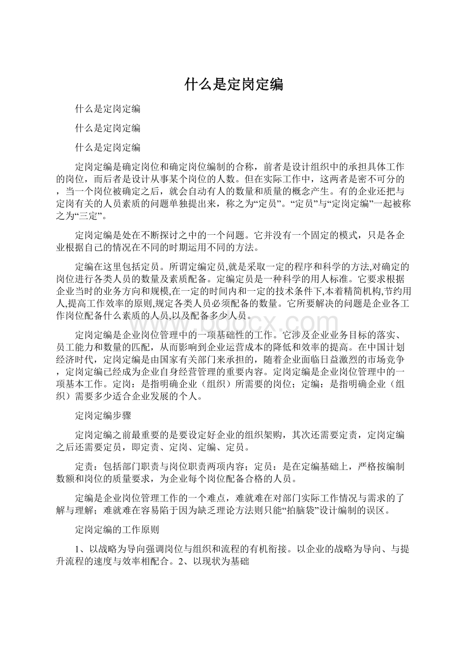 什么是定岗定编.docx_第1页