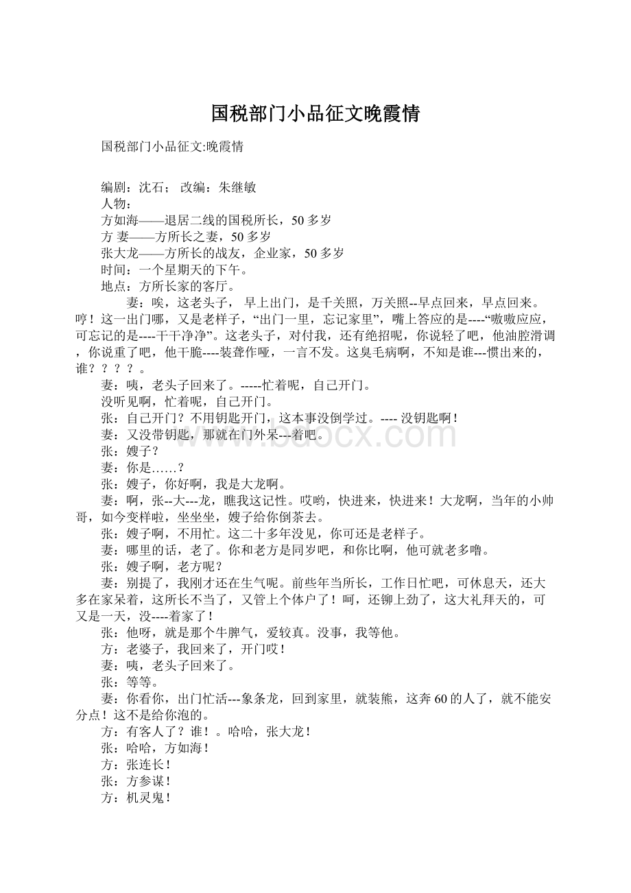 国税部门小品征文晚霞情.docx_第1页