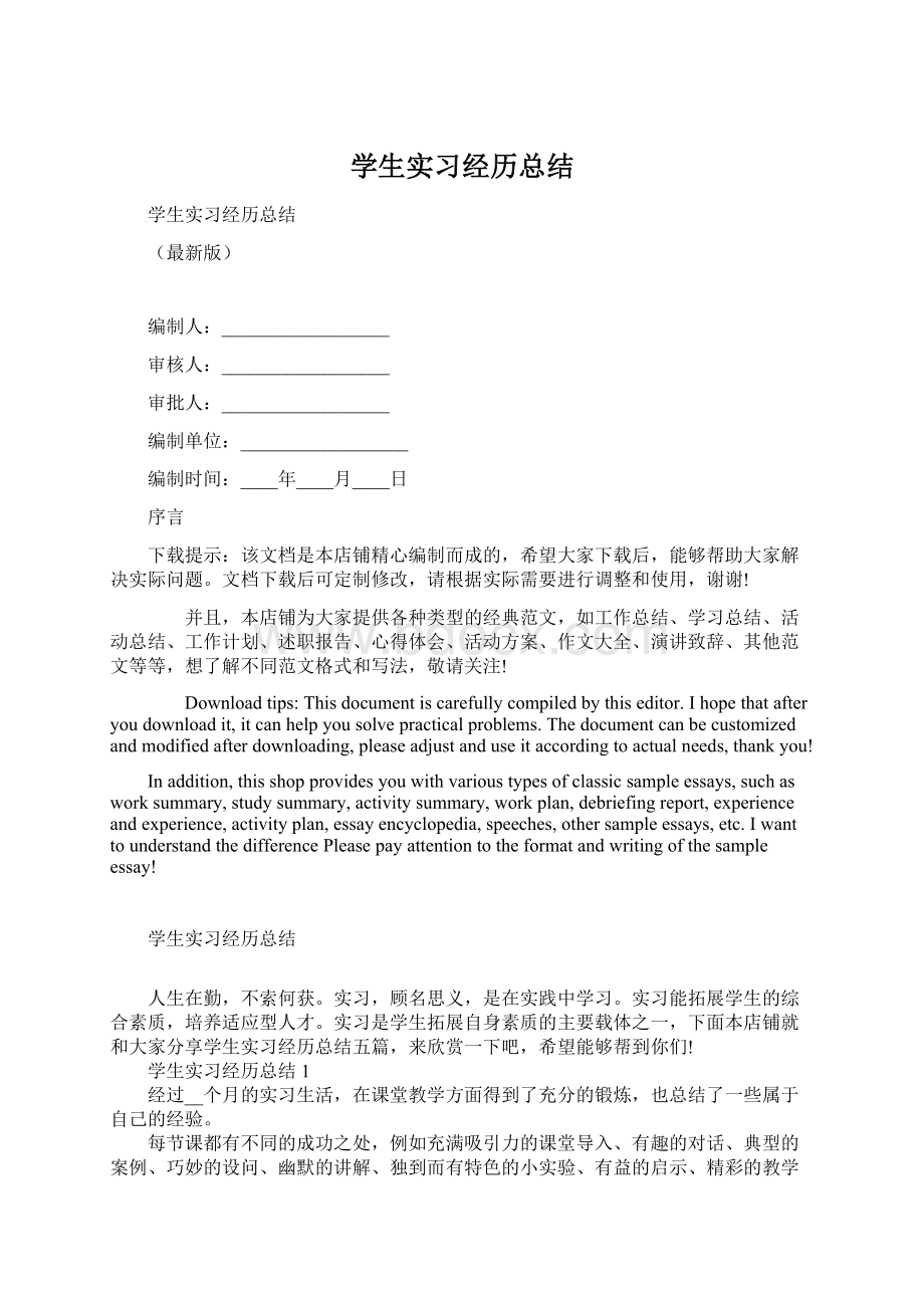 学生实习经历总结文档格式.docx_第1页