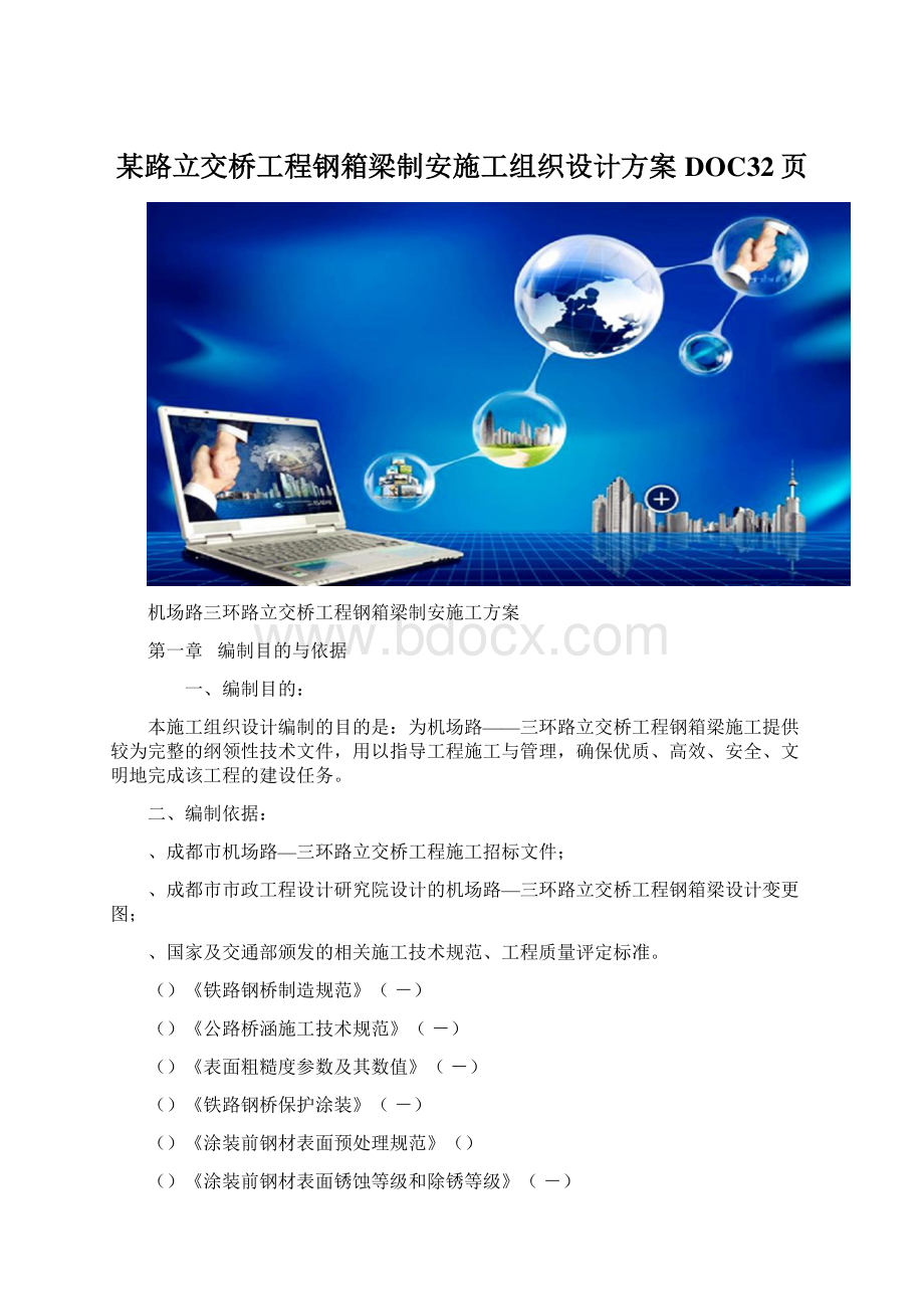 某路立交桥工程钢箱梁制安施工组织设计方案DOC32页Word格式.docx_第1页