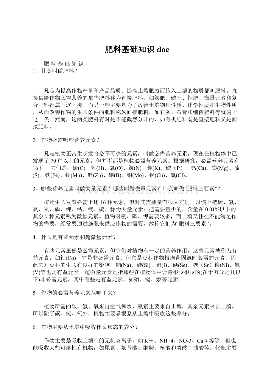 肥料基础知识doc文档格式.docx