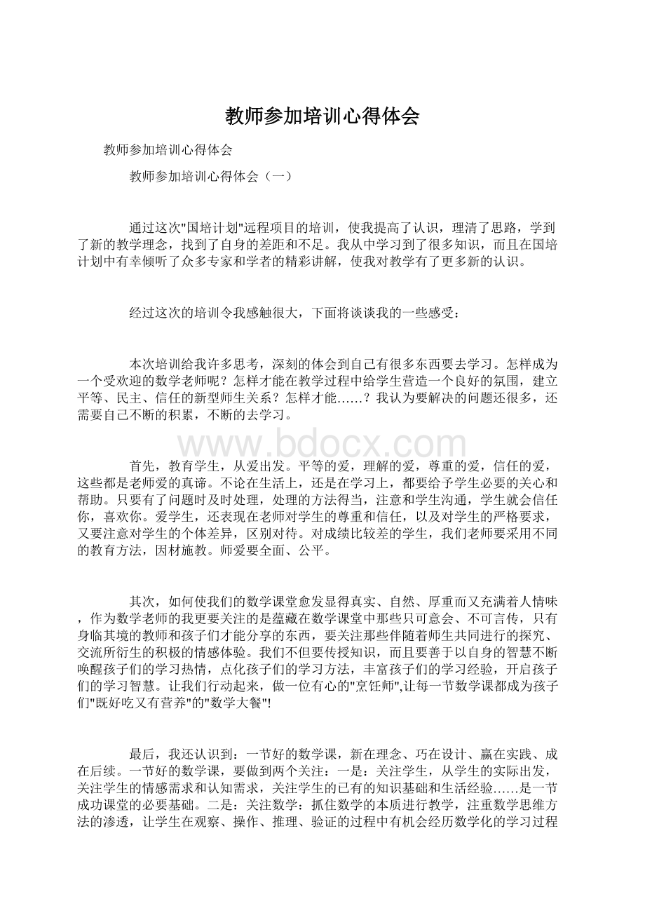 教师参加培训心得体会Word下载.docx