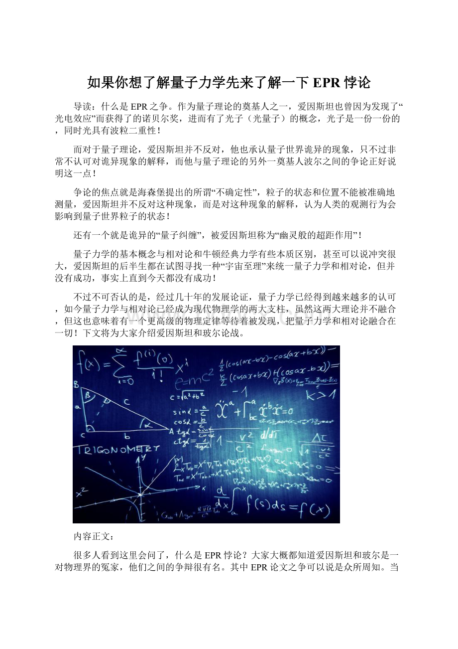 如果你想了解量子力学先来了解一下EPR悖论.docx