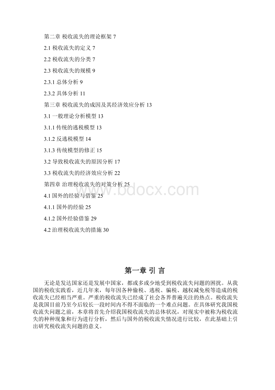 治理税收流失的对策研究文档格式.docx_第2页