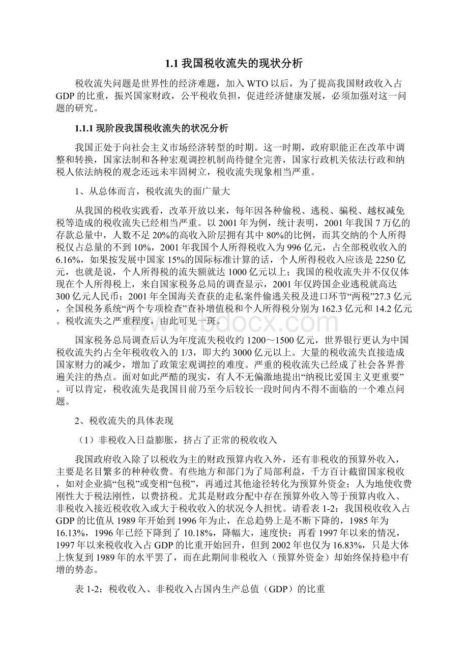 治理税收流失的对策研究文档格式.docx_第3页