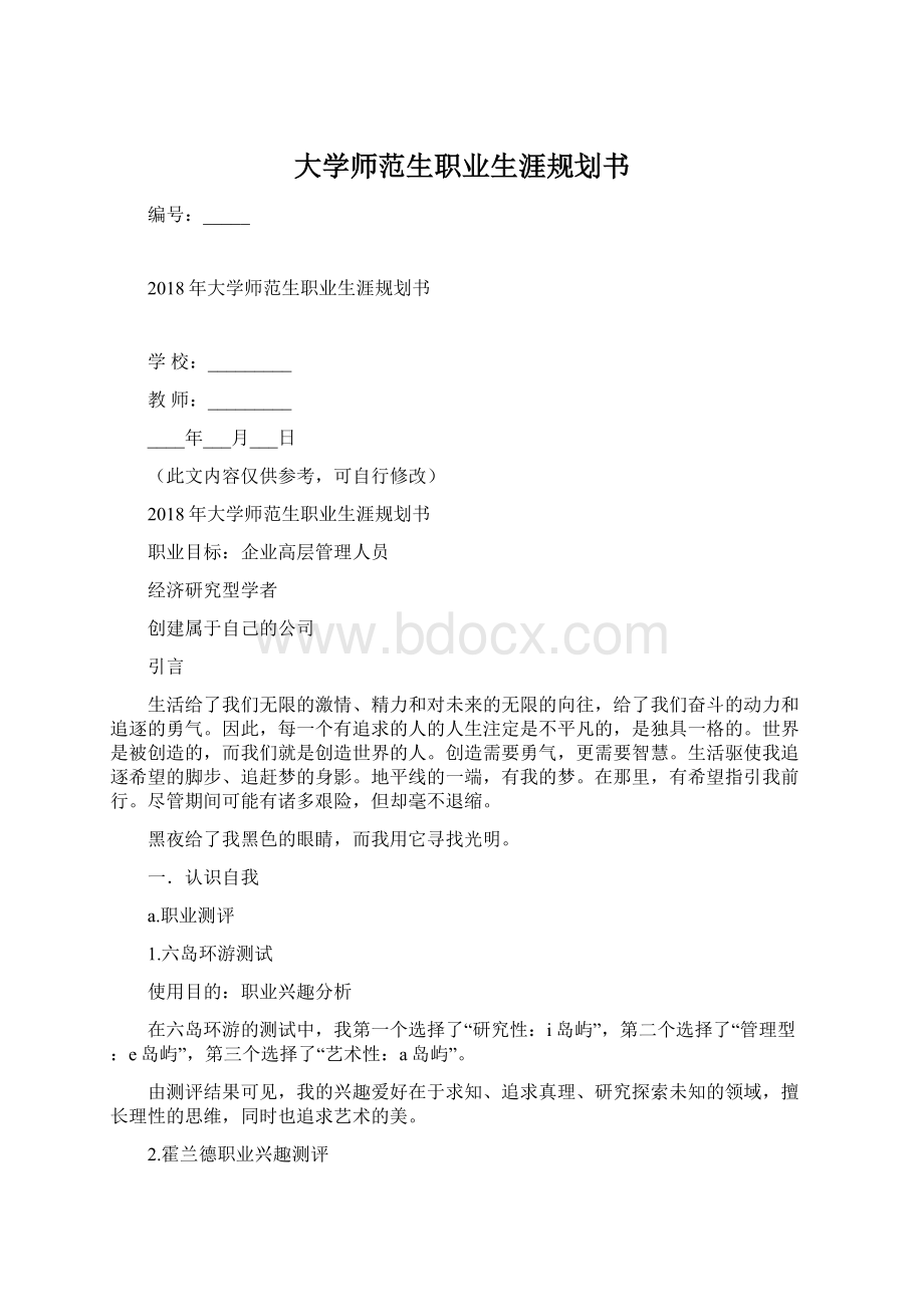 大学师范生职业生涯规划书.docx_第1页