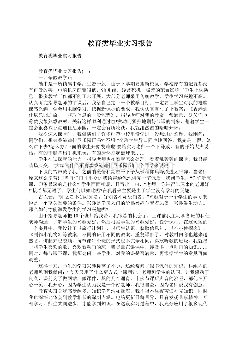 教育类毕业实习报告Word文件下载.docx_第1页