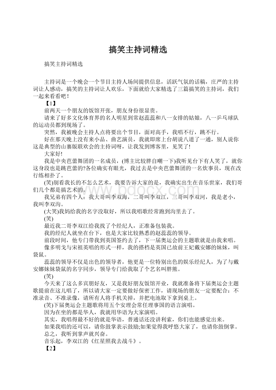 搞笑主持词精选Word格式文档下载.docx